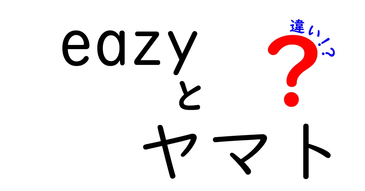 Eazyとヤマトの違いを徹底解説！どちらを選ぶべき？