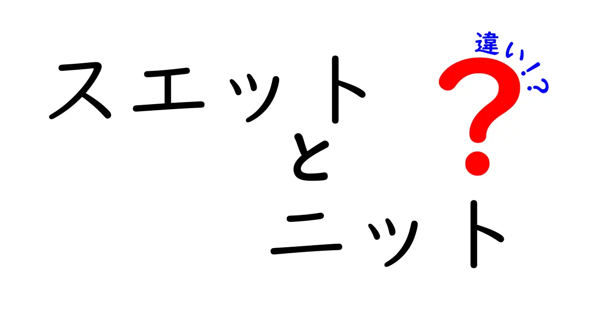 あなたは知ってる？スエットとニットの違いを徹底解説！