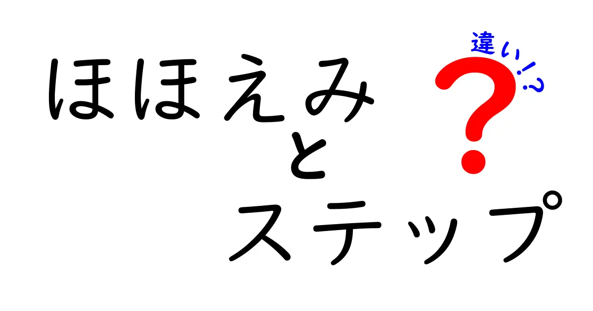 ほほえみとステップの違いを詳しく解説！あなたの選択に役立つ情報