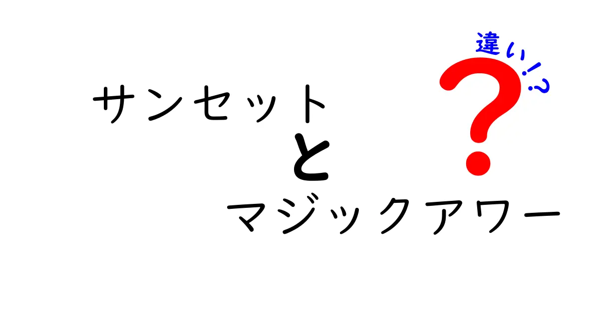 サンセットとマジックアワーの違いを徹底解説！美しい夕暮れの楽しみ方