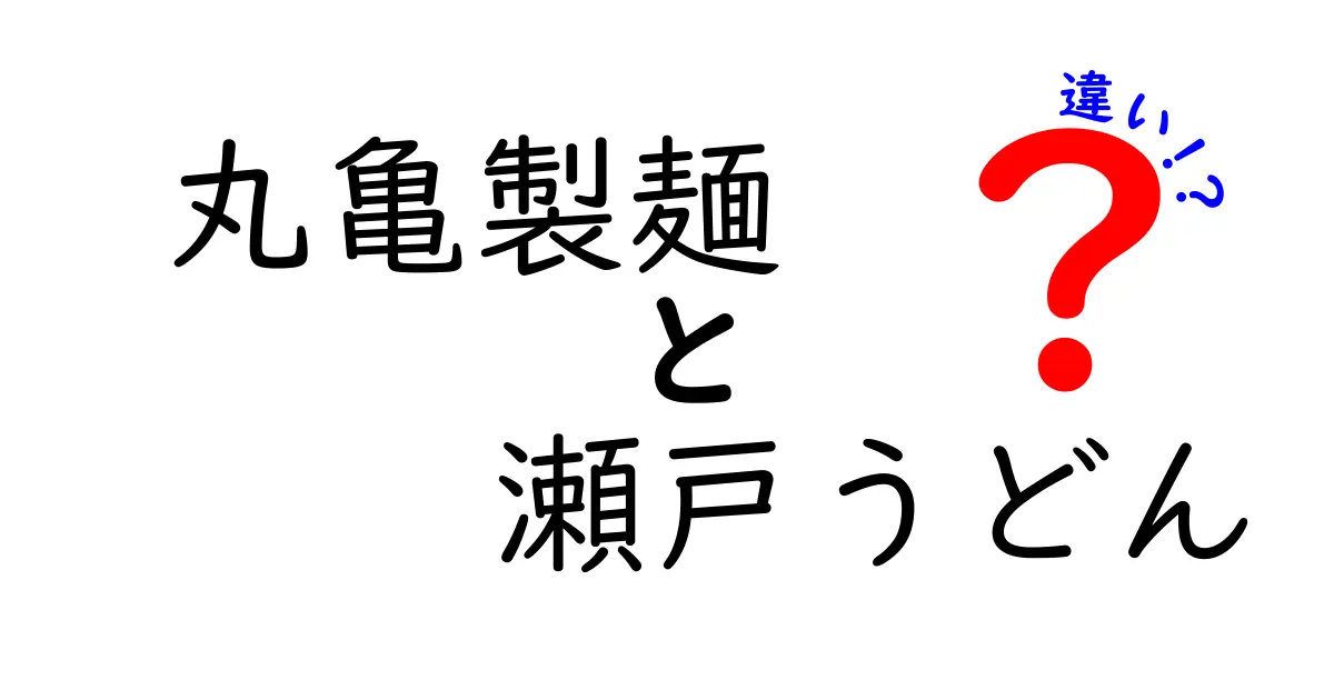 丸亀製麺と瀬戸うどんの違いとは？味や特徴を徹底比較！