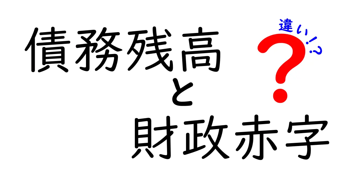 債務残高と財政赤字の違いを徹底解説!理解しやすいガイド