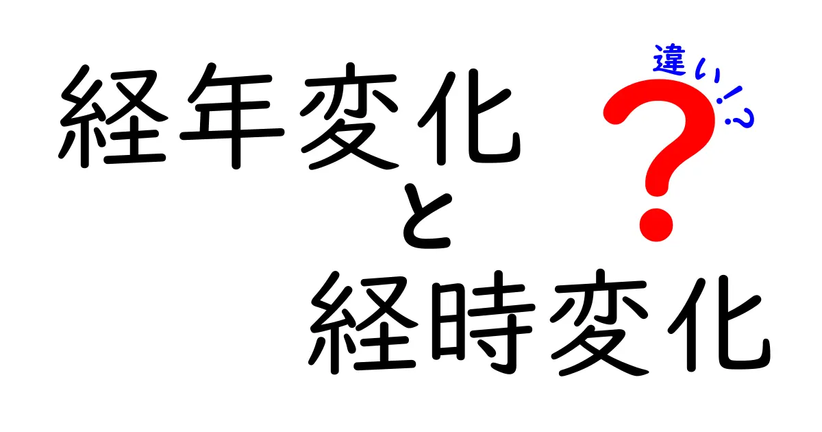 経年変化と経時変化の違いを徹底解説！その意味と使い方