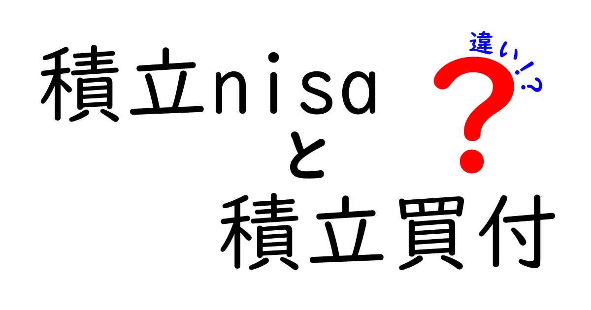 積立NISAと積立買付の違いを徹底解説！初心者でもわかる金融の基礎知識