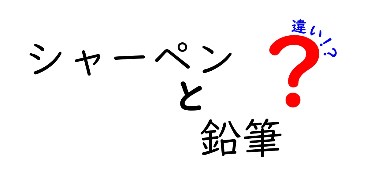 シャーペンと鉛筆の違いを徹底解説！あなたはどちらを選ぶ？