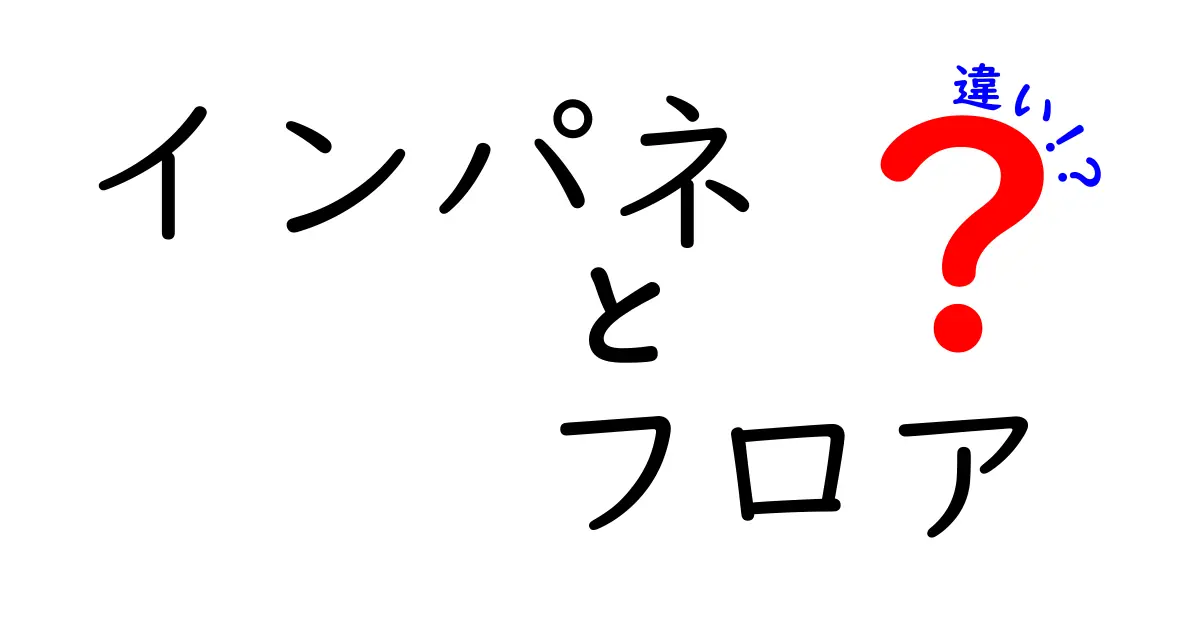 インパネとフロアの違いを徹底解説！それぞれの特徴と役割とは？