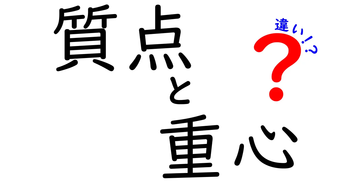 質点と重心の違いを理解しよう！物理の基礎を学ぶ