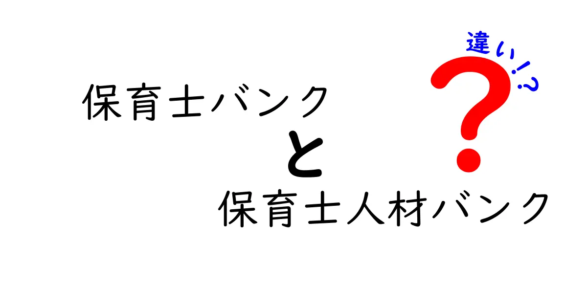 保育士バンクと保育士人材バンクの違いとは？それぞれの特徴を徹底解説！