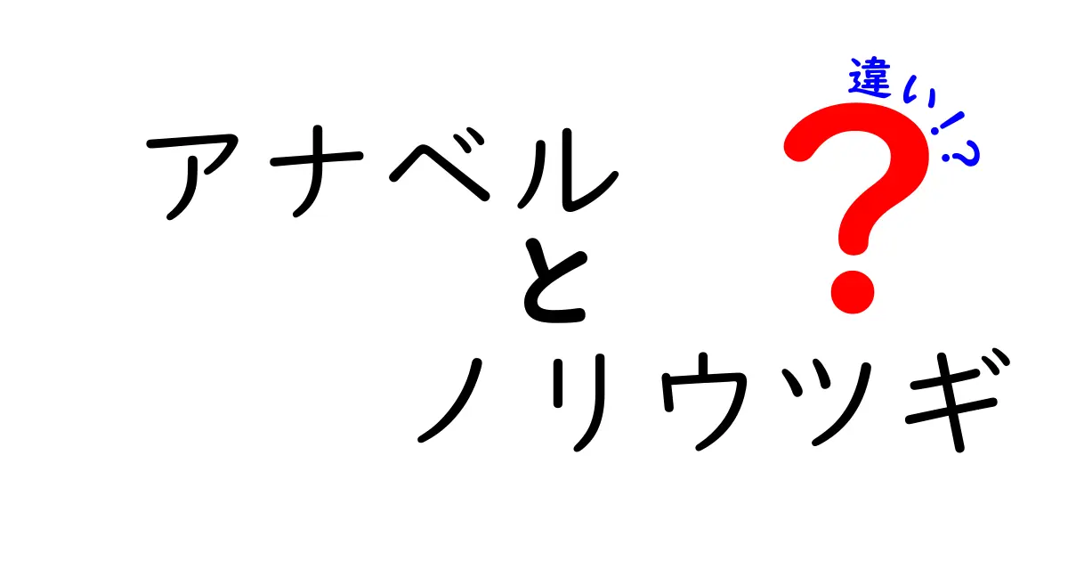 アナベルとノリウツギの違いをわかりやすく解説！あなたの庭にぴったりの選び方とは？