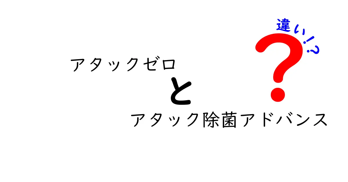 アタックゼロとアタック除菌アドバンスの違いとは？洗剤の選び方ガイド