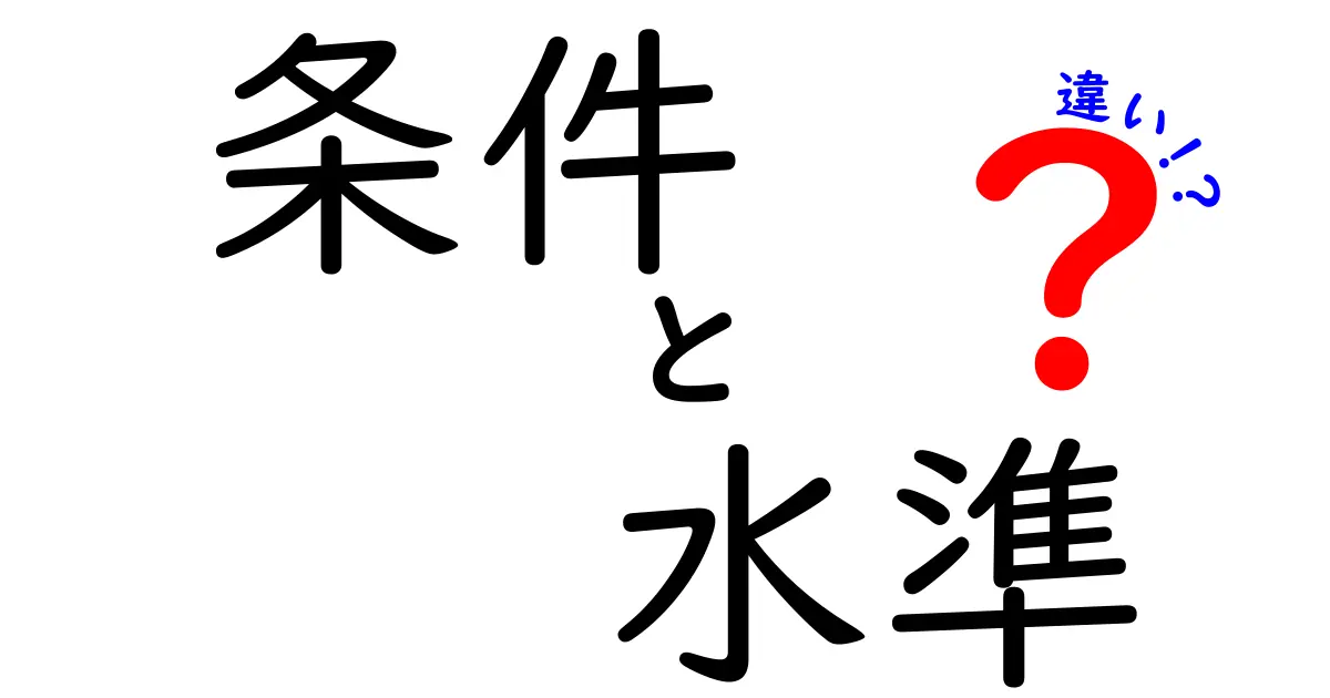 条件と水準の違いを徹底解説！あなたは理解できていますか？