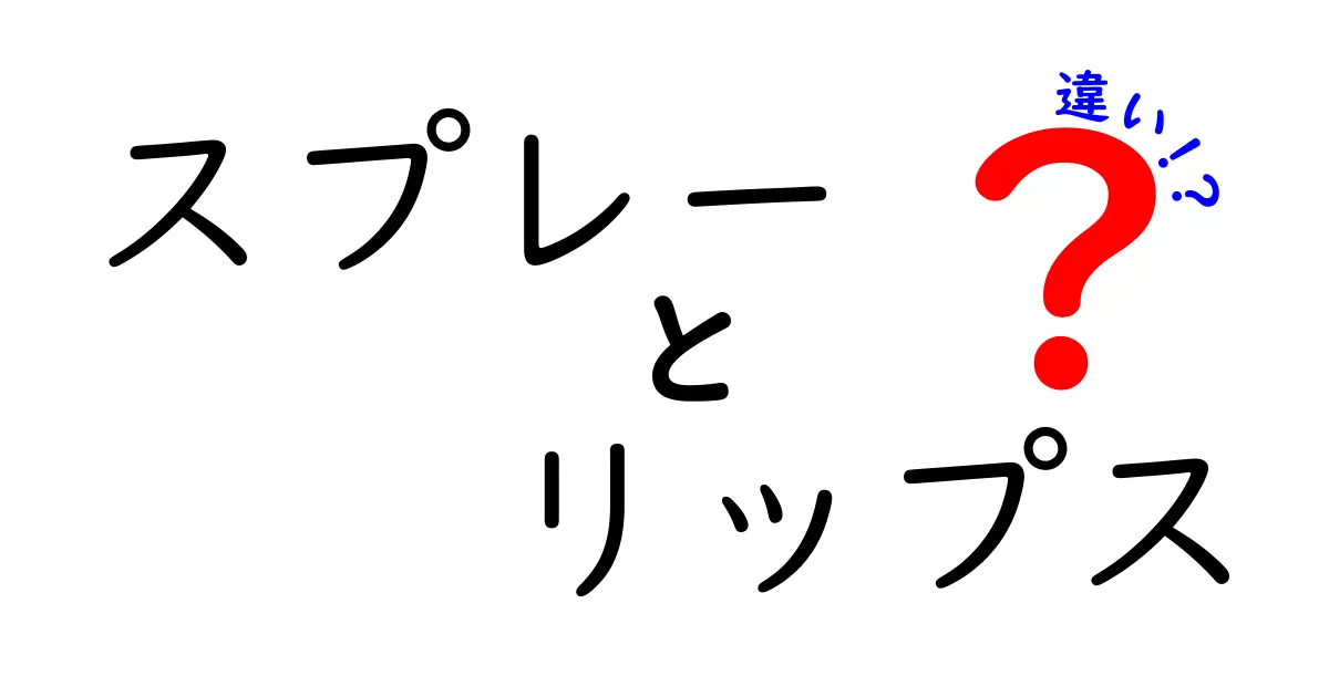 スプレーリップと普通のリップの違いとは？それぞれのメリット・デメリットを徹底解説！