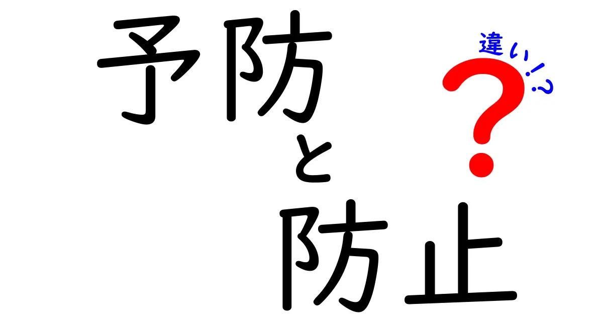 「予防」と「防止」の違いを分かりやすく解説！あなたの健康を守るために知っておきたいこと