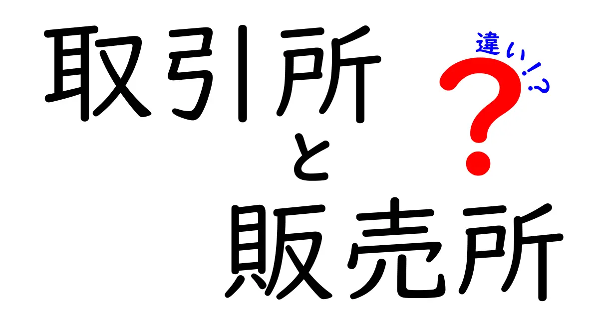 取引所と販売所の違いを徹底解説！初心者でもわかる暗号資産の世界