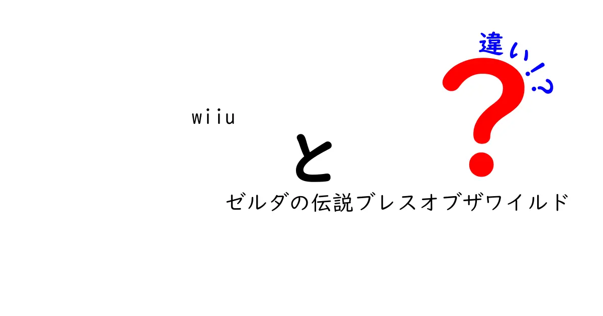 WiiU版とSwitch版「ゼルダの伝説ブレスオブザワイルド」の違いを徹底解説！