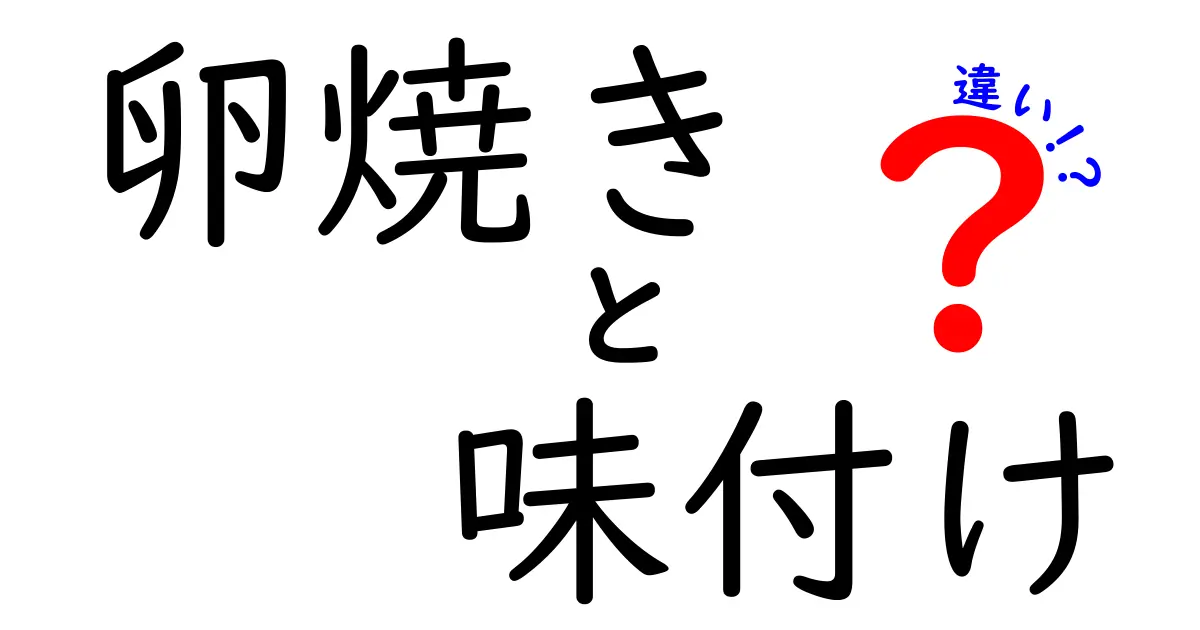 卵焼きの味付けの違いを徹底解説！あなたの好みはどっち？