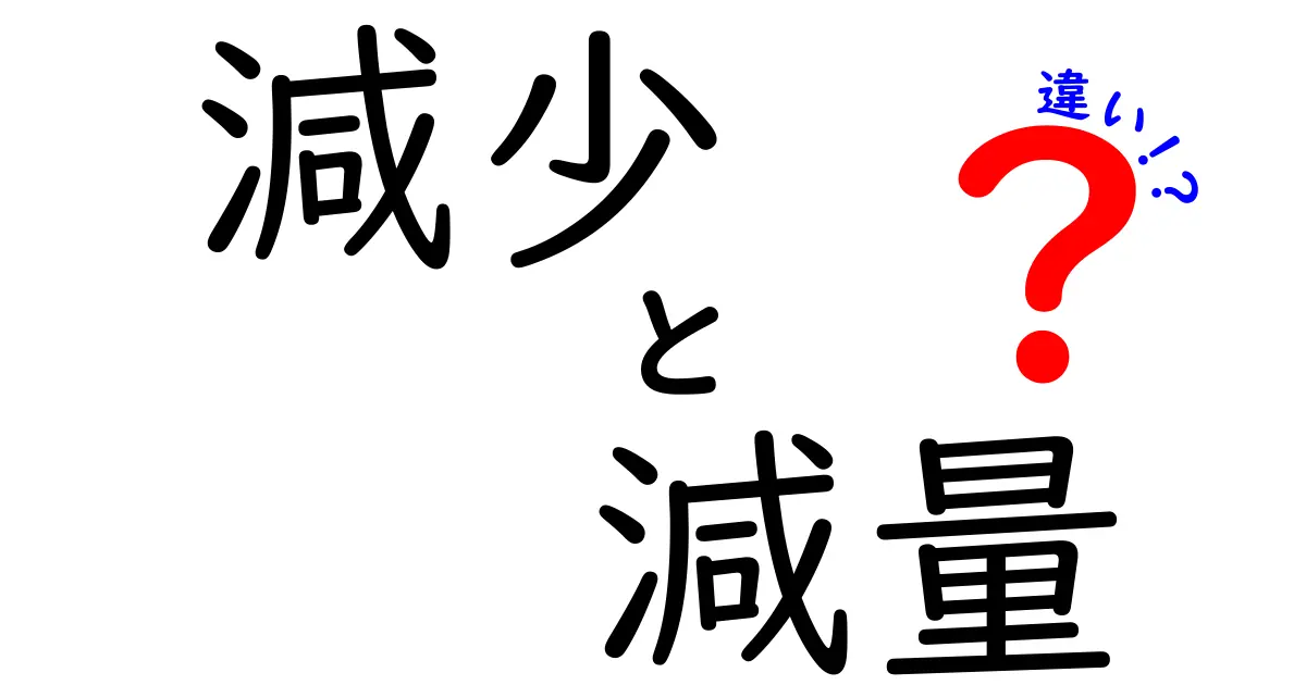 「減少」と「減量」の違いをわかりやすく解説！どちらを使うべき？