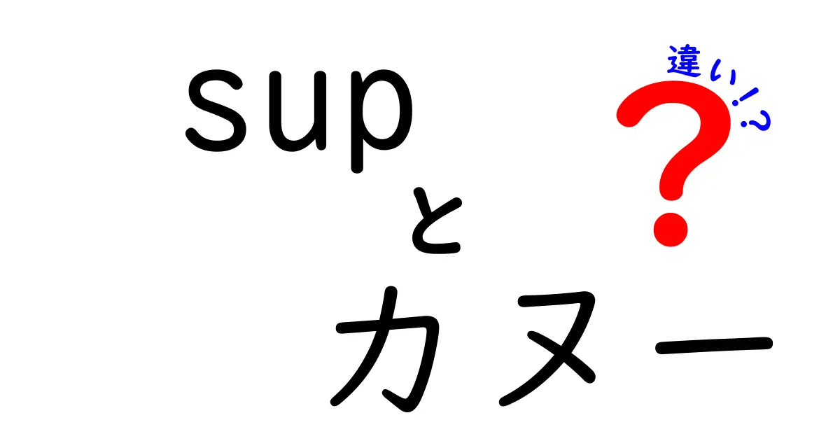 SUPとカヌーの違いを徹底解説！どちらが自分に合っているのか？