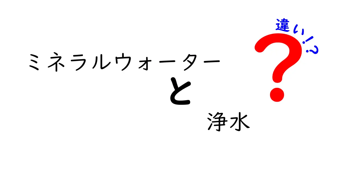 ミネラルウォーターと浄水の違いを徹底解説！あなたはどっちを選ぶ？