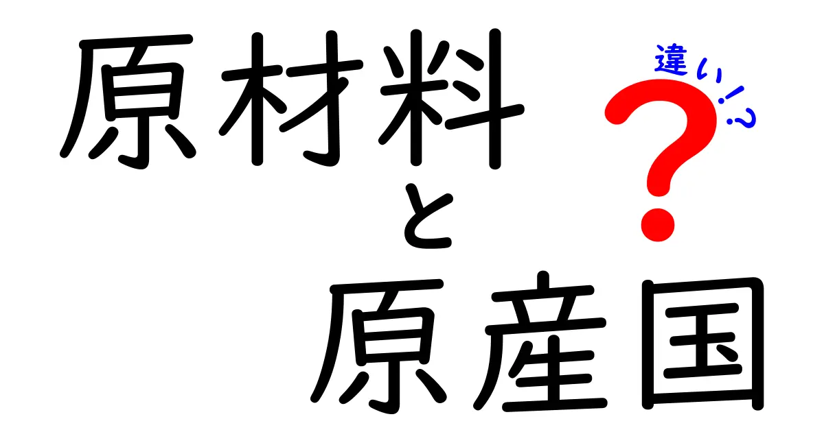 原材料と原産国の違いを徹底解説！食品選びのポイントとは？