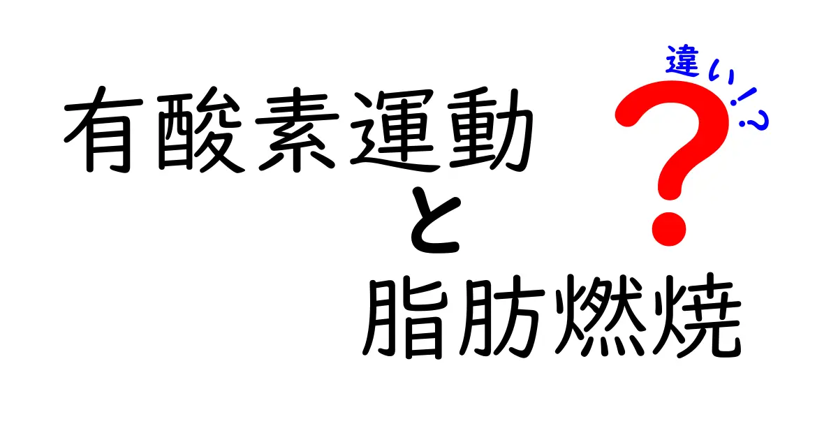 有酸素運動と脂肪燃焼の違いを徹底解説！効率的なダイエット法とは？