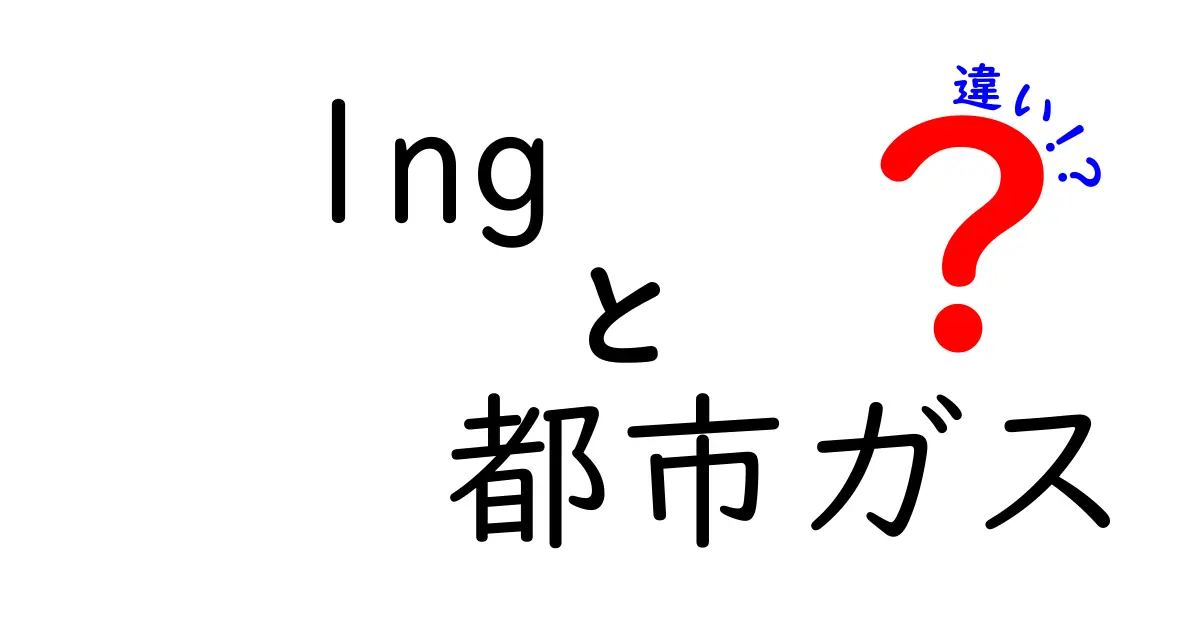 LNGと都市ガスの違いとは？わかりやすく解説します！