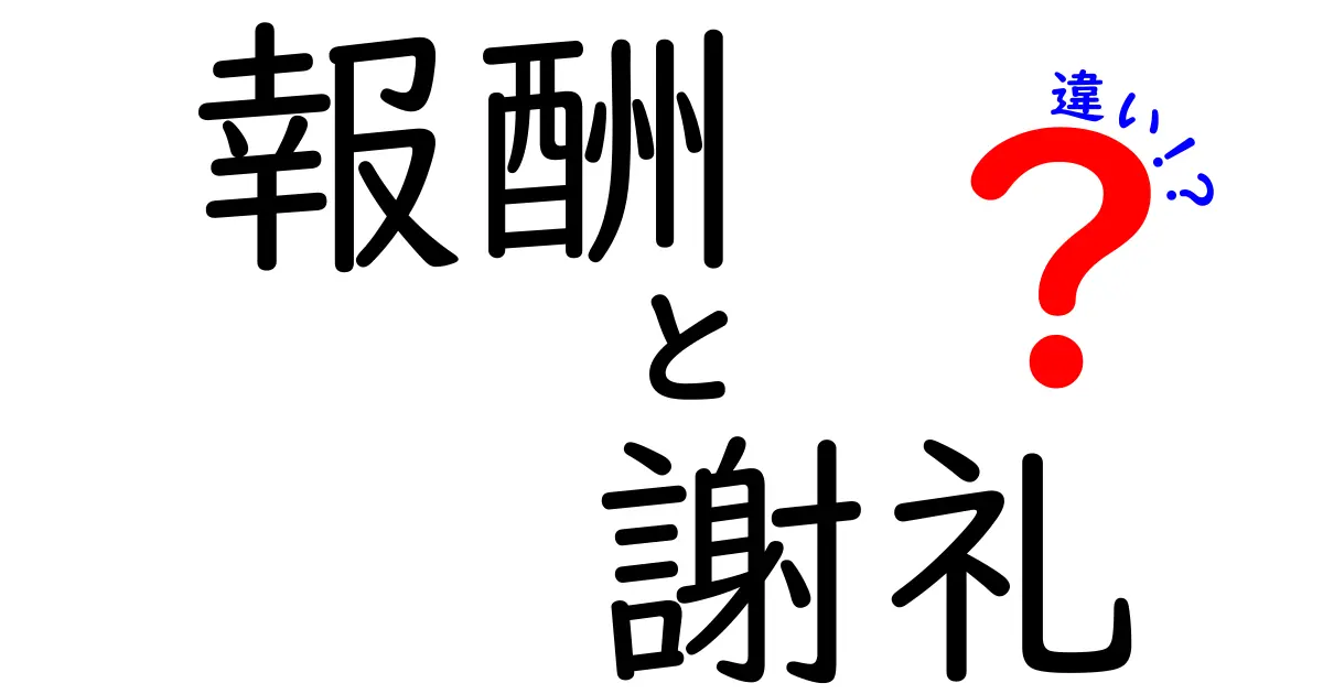 報酬と謝礼の違いをわかりやすく解説します！