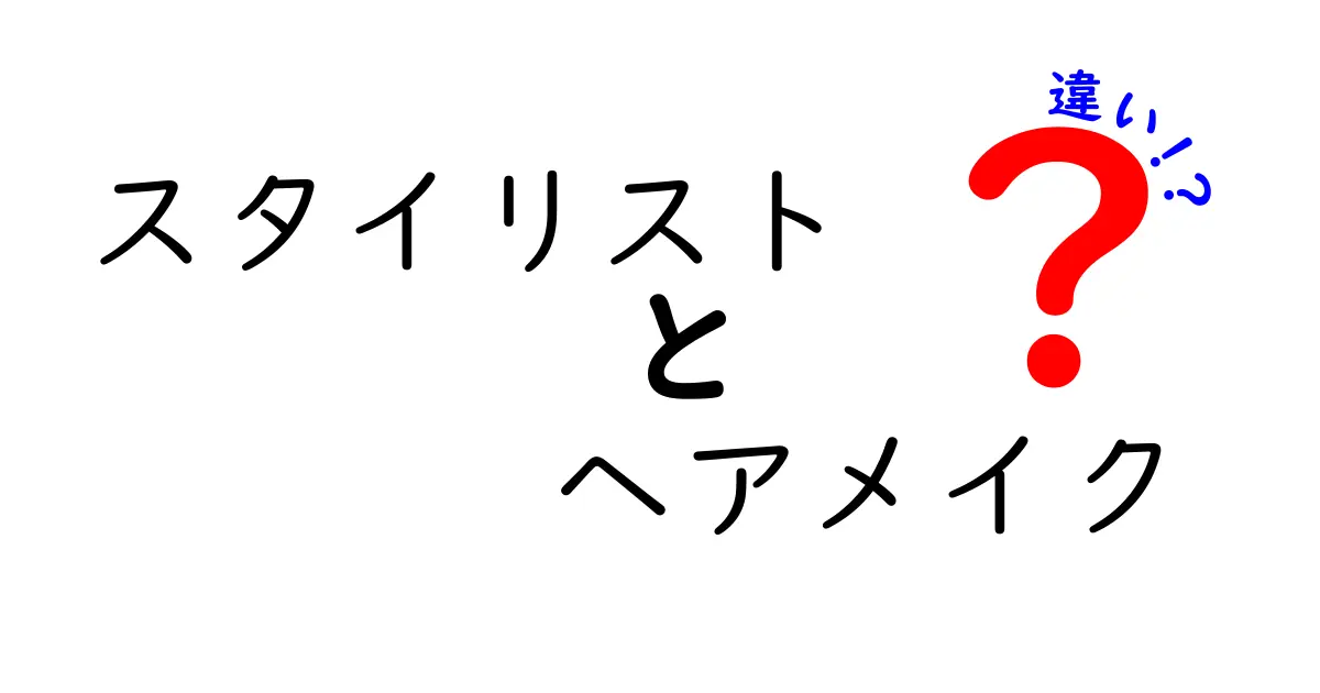 スタイリストとヘアメイクの違いとは？仕事の内容や役割を徹底解説！