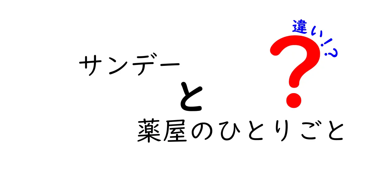 「サンデー」と「薬屋のひとりごと」の違い徹底解説！