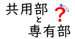 共用部と専有部の違いは？