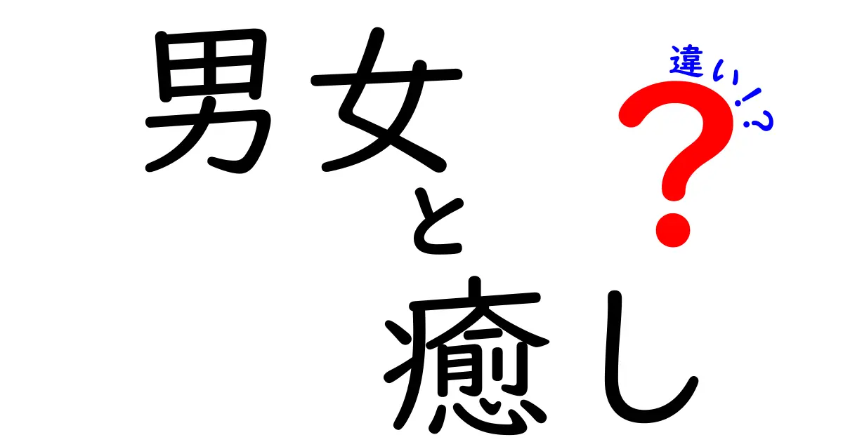 男女の癒しの違いとは？心のリフレッシュ法を解説！