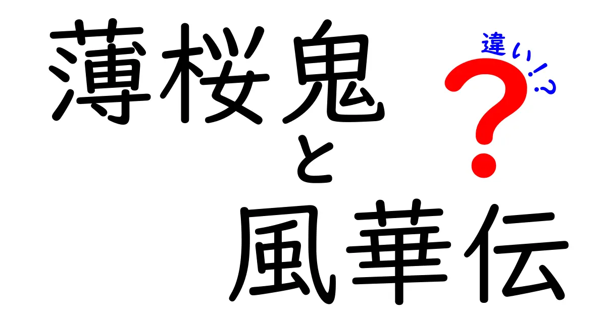 薄桜鬼と風華伝の違いを徹底解説！物語の魅力とキャラクターを比較