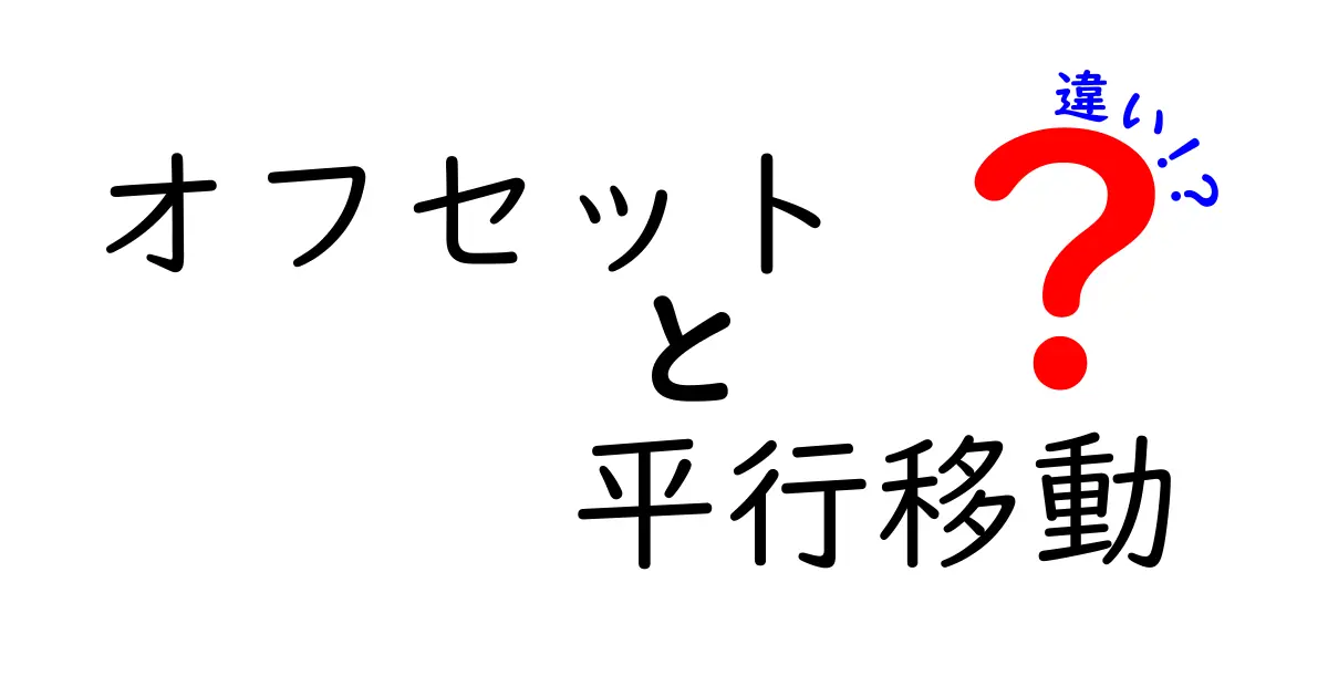 オフセットと平行移動の違いを徹底解説!わかりやすい例を使って理解しよう
