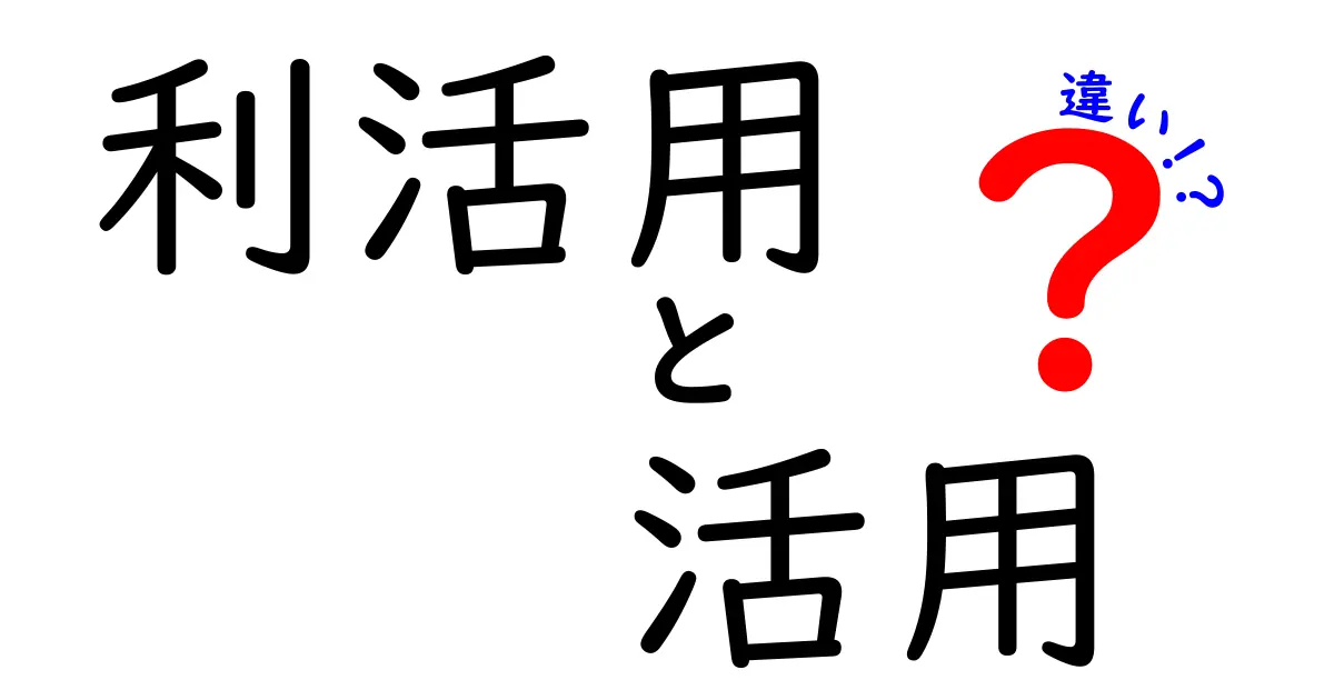 利活用と活用の違いを整理しよう！その意味や使い方を徹底解説