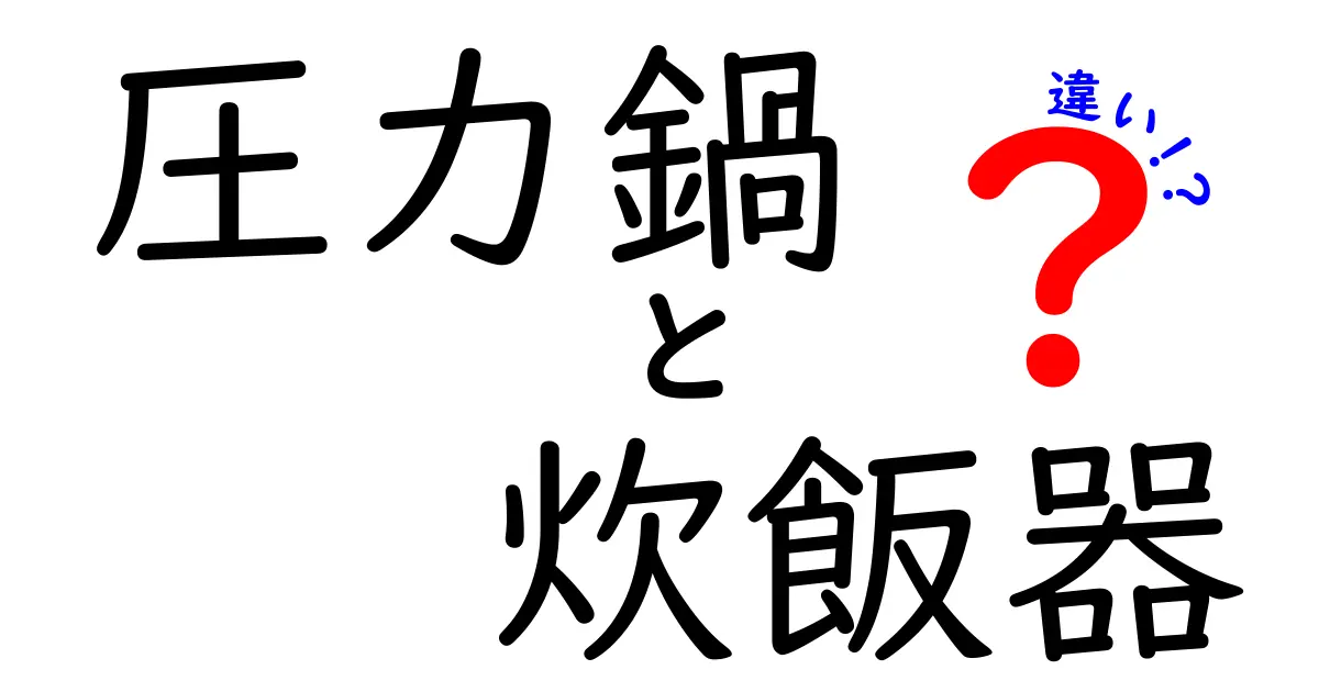 圧力鍋と炊飯器の違いを徹底解説！あなたに最適なのはどっち？