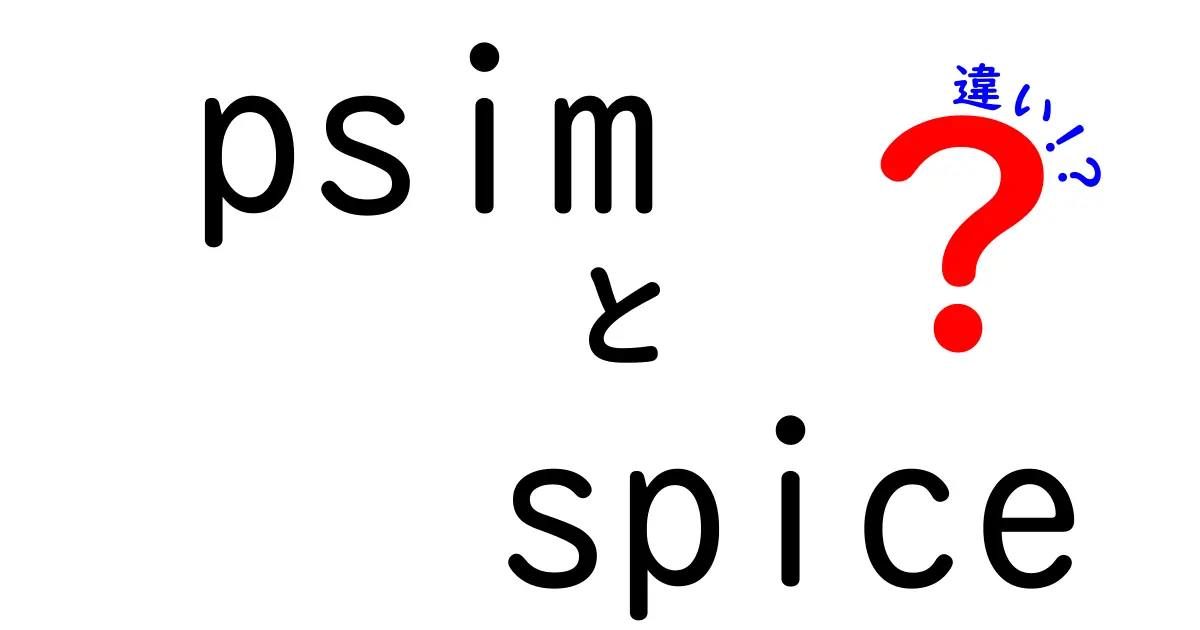 PSIMとSPICEの違いを徹底解説！どちらを選ぶべき？