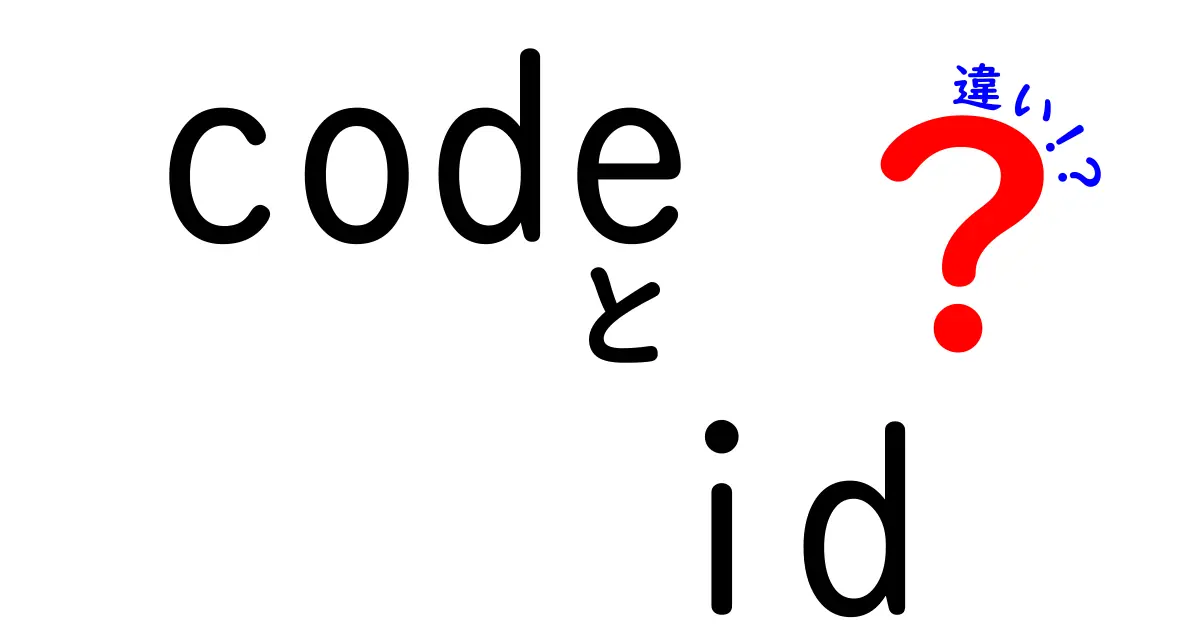 「コード」と「ID」の違いを分かりやすく解説！あなたは知ってる？