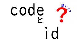 codeとidの違いは？