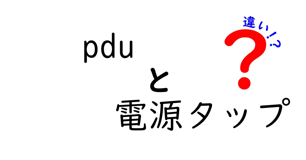 PDUと電源タップの違いとは？使い方や特長を徹底解説！