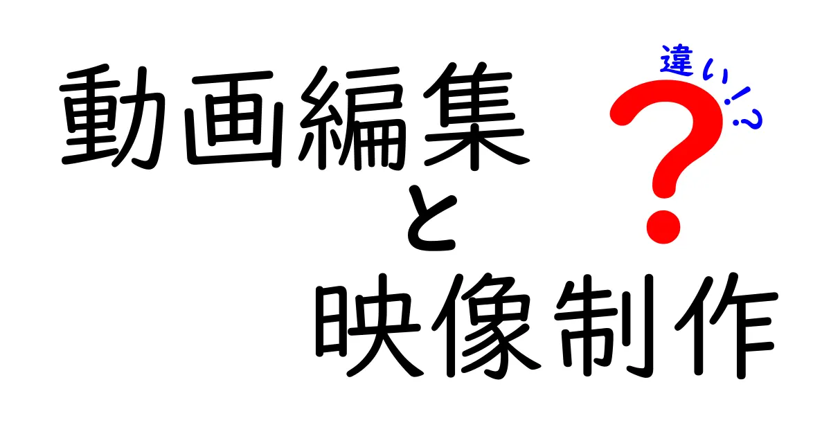 動画編集と映像制作の違いを徹底解説！どちらを選ぶべきか？