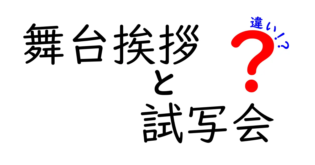 舞台挨拶と試写会の違いを徹底解説！あなたは知ってる？