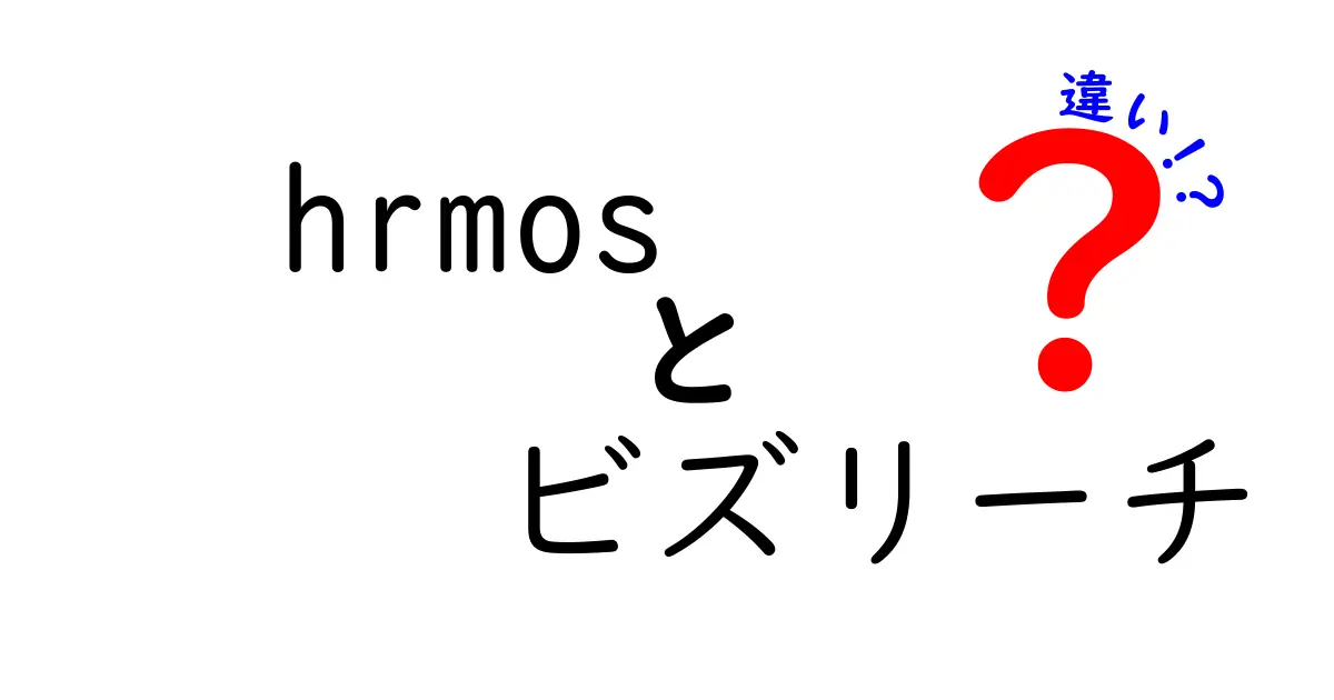 HRMOSとビズリーチの違いを徹底解析！あなたに合ったサービスはどっち？