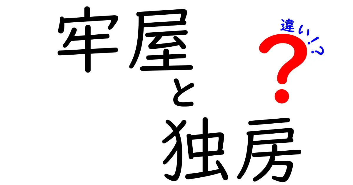 牢屋と独房の違いは？知っておきたい基本知識