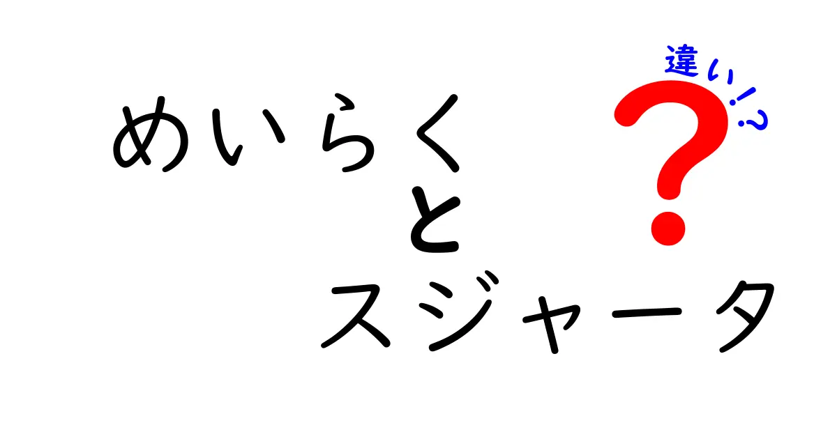 めいらくとスジャータの違いを徹底解説！どちらがあなたに合う？