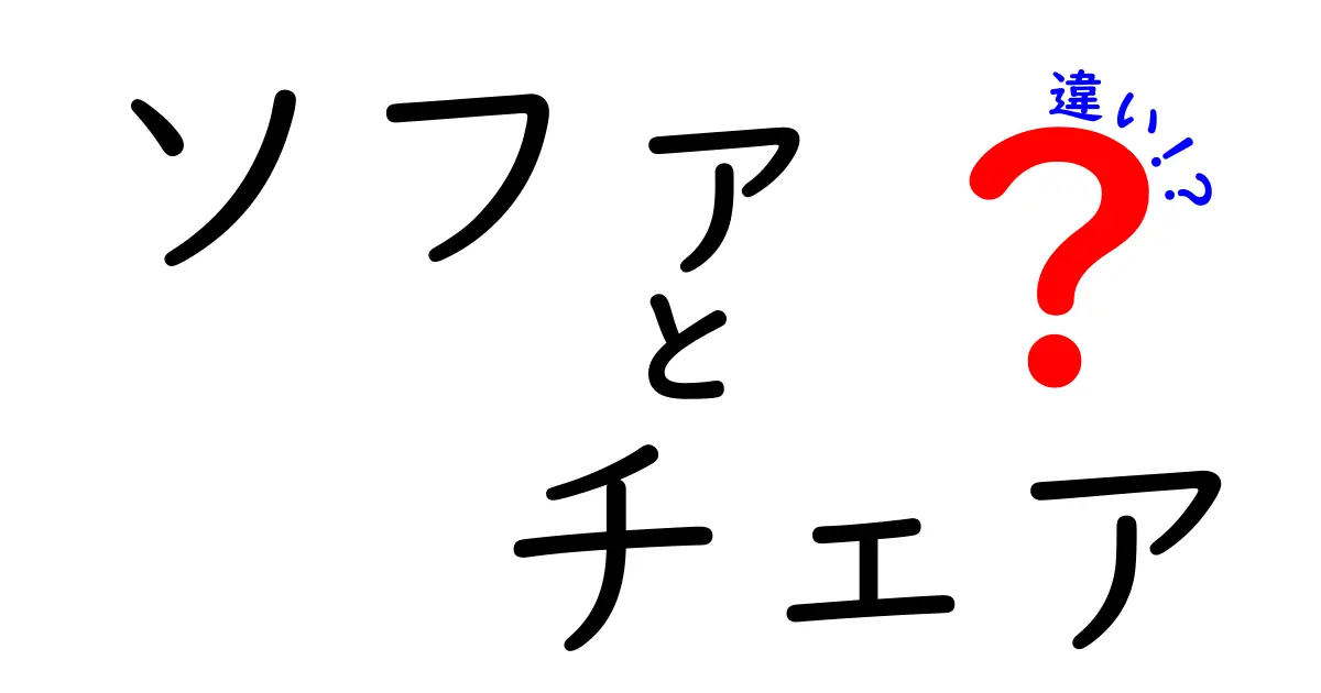 ソファとチェアの違いって何？タイプ別の特徴と選び方を解説！