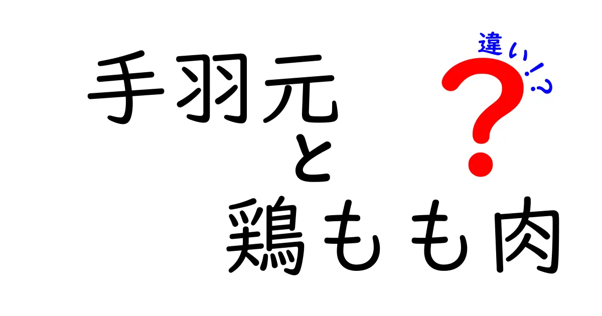 手羽元と鶏もも肉の違いを徹底解説！どちらを選ぶべき？