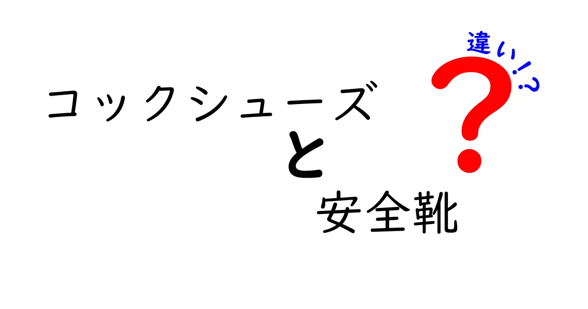 コックシューズと安全靴の違いを徹底解説！知っておくべきポイント