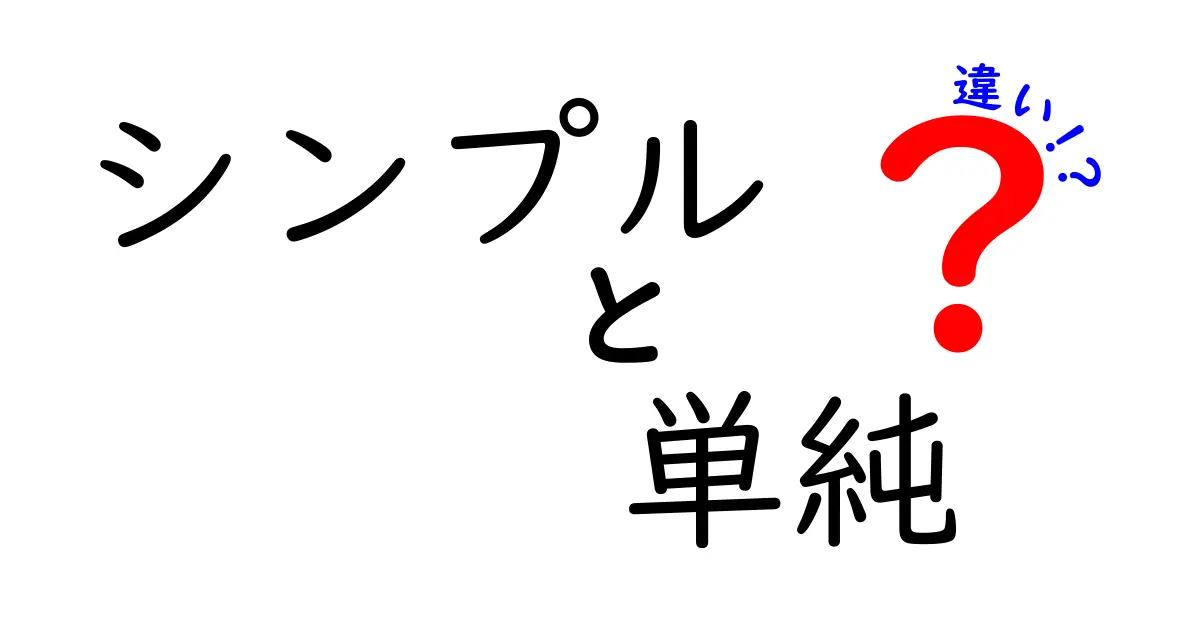 シンプルと単純の違いとは？わかりやすく解説！