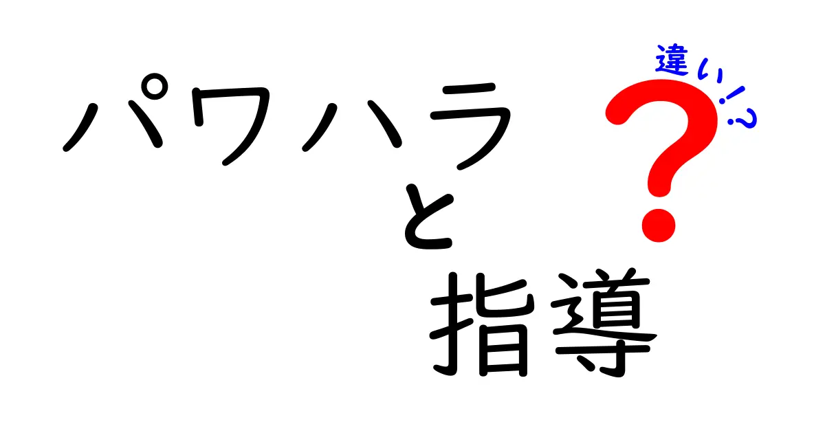 パワハラと指導の違いを知ろう!見るべきポイントとは?