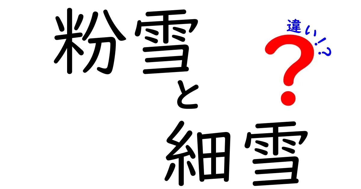 粉雪と細雪の違いとは？雪の魅力と特徴を大解説！